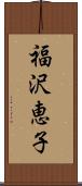 福沢恵子 Scroll