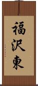 福沢東 Scroll