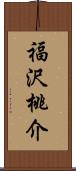 福沢桃介 Scroll