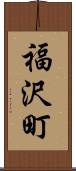 福沢町 Scroll