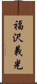 福沢義光 Scroll