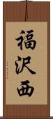 福沢西 Scroll