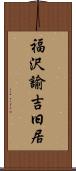 福沢諭吉旧居 Scroll