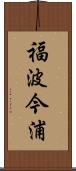 福波今浦 Scroll