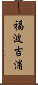 福波吉浦 Scroll