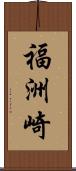 福洲崎 Scroll