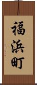 福浜町 Scroll
