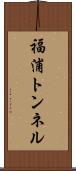 福浦トンネル Scroll