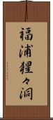 福浦猩々洞 Scroll