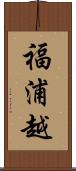 福浦越 Scroll