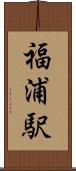 福浦駅 Scroll