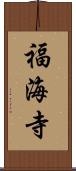 福海寺 Scroll