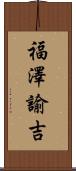 福澤諭吉 Scroll