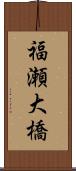 福瀬大橋 Scroll