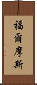 福爾摩斯 Scroll