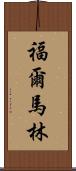 福爾馬林 Scroll