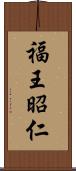 福王昭仁 Scroll