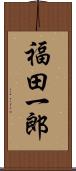 福田一郎 Scroll