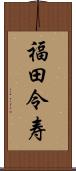 福田令寿 Scroll