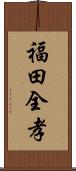 福田全孝 Scroll