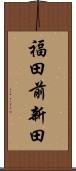 福田前新田 Scroll