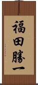 福田勝一 Scroll