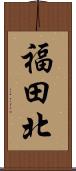 福田北 Scroll