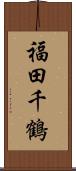 福田千鶴 Scroll