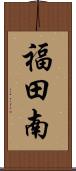 福田南 Scroll