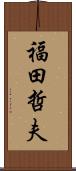 福田哲夫 Scroll