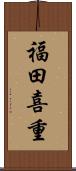 福田喜重 Scroll