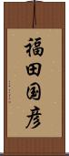 福田国彦 Scroll