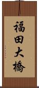 福田大橋 Scroll