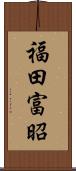 福田富昭 Scroll