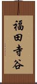 福田寺谷 Scroll