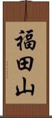 福田山 Scroll