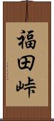 福田峠 Scroll