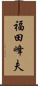 福田峰夫 Scroll