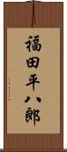福田平八郎 Scroll