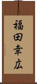 福田幸広 Scroll