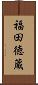 福田徳蔵 Scroll