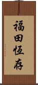 福田恆存 Scroll