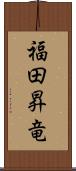 福田昇竜 Scroll