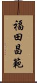 福田昌範 Scroll