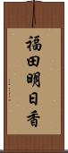 福田明日香 Scroll