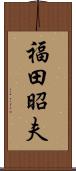 福田昭夫 Scroll