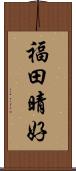 福田晴好 Scroll