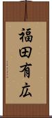 福田有広 Scroll