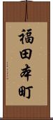 福田本町 Scroll