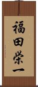 福田栄一 Scroll